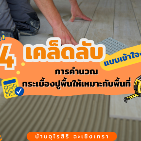 4 เคล็ดลับ ง่ายๆ “การคำนวณกระเบื้องปูพื้น”ให้เหมาะกับพื้นที่
