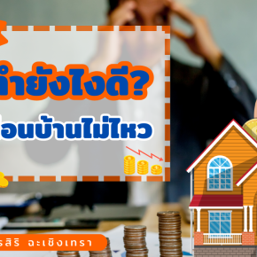 5 วิธี ทำอย่างไรดี ถ้าผ่อนบ้านไม่ไหว