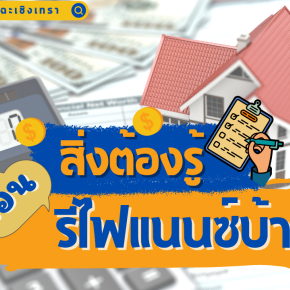 5 สิ่งต้องรู้ ก่อนรีไฟแนนซ์บ้าน