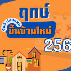 ฤกษ์ขึ้นบ้านใหม่ 2566 ฤกษ์ดี วันมงคล เช็คเลย