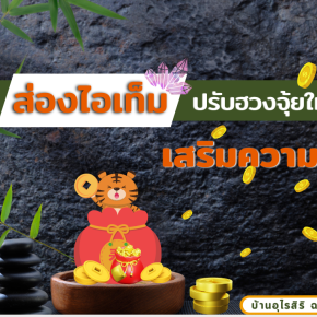 ส่อง 5  ไอเท็มปรับฮวงจุ้ยให้บ้านเสริมความเฮง