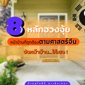 8 ฮวงจุ้ยหน้าบ้านที่ถูกต้องตามศาสตร์จีนจัดหน้าบ้านให้เฮง  