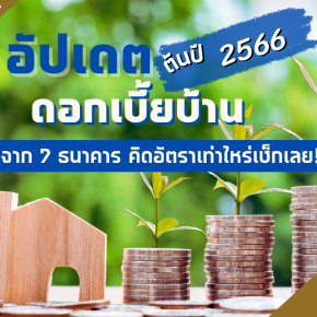 อัปเดต ! ดอกเบี้ยบ้านต้นปี 2566  จาก 7 ธนาคาร คิดอัตราเท่าไหร่เช็กเลย!