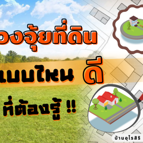 4 ฮวงจุ้ยที่ดิน แบบไหนดีต้องรู้ 