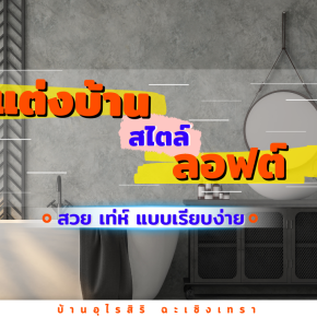 แต่งบ้านสไตล์ลอฟต์ (loft style) สวย เท่ แบบเรียบง่าย