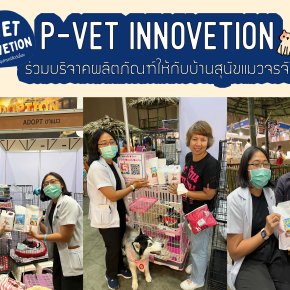 P-VET INNOVETION ร่วมบริจาคผลิตภัณฑ์ให้กับบ้านสุนัขแมวจรจัด