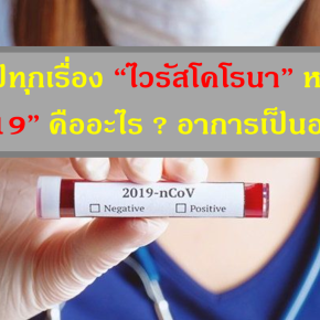 สรุปทุกเรื่อง “ไวรัสโคโรนา” หรือ  “โควิด-19” คืออะไร ? อาการเป็นอย่างไร ?