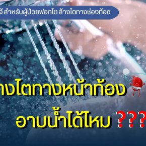 ล้างไตทางหน้าท้อง อาบน้ำได้ไหม ???