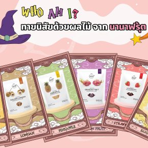 Who am I? ทายนิสัยด้วยผลไม้ที่ชอบจาก นานาฟรุ้ต