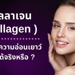 คอลลาเจน  เติมเต็มความอ่อนเยาว์ให้ผิวได้จริงหรือ ?