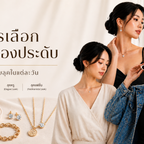 นัดชมแหวนที่โชว์รูมเป็นยังไง ต้องเตรียมอะไรบ้าง
