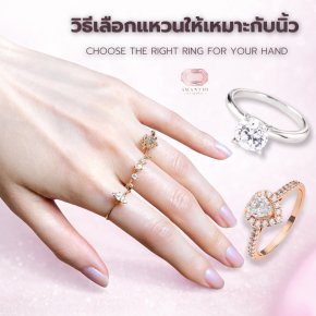 วิธีเลือกแหวนให้เหมาะกับนิ้ว