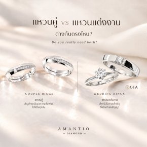 แหวนคู่ กับแหวนแต่งงาน ต่างกันยังไง ต้องมีทั้งสองวงไหม