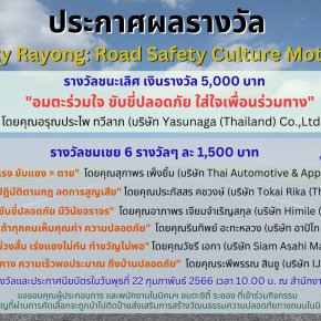 ประกาศผลรางวัล Amata City Rayong Road Safety Culture Motto Contest 