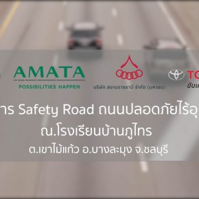 โครงการ “Safety City, Smart City” ปี 2563 #From AMATA to Community