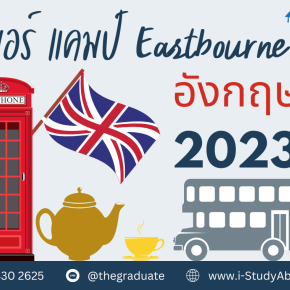 เรียนซัมเมอร์ 2023 อังกฤษ