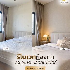ภาพก่อนและหลังรีโนเวทห้องนอนด้วยวอลเปเปอร์โทนอบอุ่น ช่วยเปลี่ยนผนังเก่าให้ดูเรียบร้อยและทันสมัยขึ้น