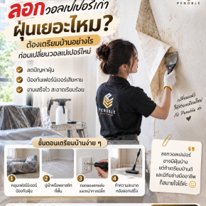 ขั้นตอนลอกวอลเปเปอร์เก่าและเตรียมบ้านเพื่อลดฝุ่นก่อนติดวอลเปเปอร์ใหม่