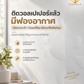 ติดวอลเปเปอร์แล้วมีฟองอากาศหรือผิวบวม พร้อมสาเหตุและวิธีสังเกตว่าควรรอให้แห้งหรือให้ช่างแก้ไข