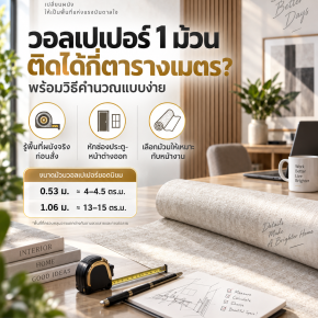 วอลเปเปอร์ 1 ม้วนติดได้กี่ตารางเมตร พร้อมเปรียบเทียบวอลเปเปอร์ 0.53 เมตรและ 1.06 เมตร