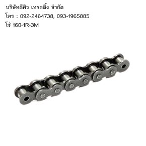 โซ่ 160-1R-3M