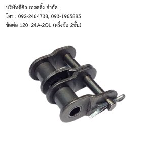 ข้อต่อ 120=24A-2OL