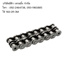 โซ่ 160-2R-3M