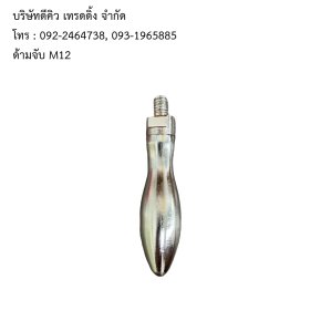 ด้ามจับ M12