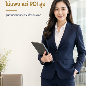 สูตรลับ! จัดซื้อชุดสูทองค์กรสุดคุ้ม ไม่แพงแต่ ROI สูง | สูทคุณน้อย