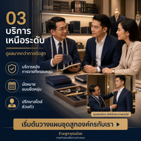 3 จุดเด่นที่ทำให้ร้านสูทคุณน้อยเหนือกว่าคู่แข่ง