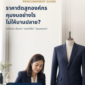 ราคาตัดสูทองค์กร: คุมงบอย่างไรให้ไม่บานปลาย