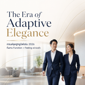 	The Era of Adaptive Elegance: เทรนด์ชุดสูทยูนิฟอร์ม 2026 Function + Feeling | ร้านสูทคุณน้อย