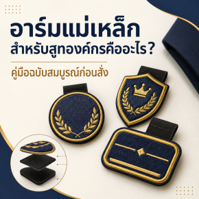 อาร์มแม่เหล็กสำหรับสูทองค์กรคืออะไร? คู่มือฉบับสมบูรณ์ก่อนสั่ง ร้านสูทคุณน้อย
