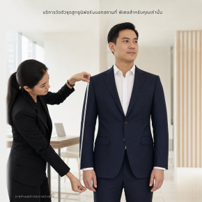 บริการวัดตัวชุดสูทยูนิฟอร์มนอกสถานที่ทั่วประเทศ ไม่ใช่แค่กรุงเทพฯ
