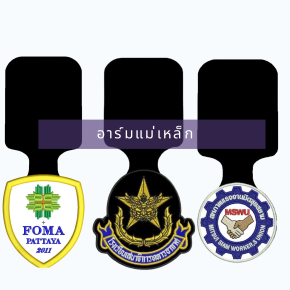  อาร์มแม่เหล็กสูทคุณภาพดี ร้านสูทคุณน้อย