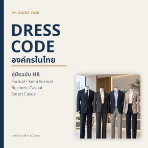 Smart Casual vs Business Casual ต่างกันอย่างไร และควรใส่ตอนไหน