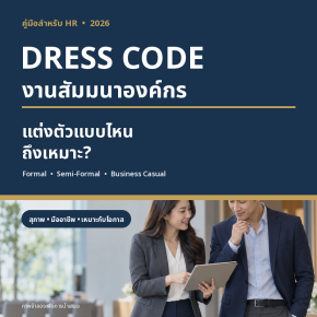 Dress Code งานสัมมนาองค์กร แต่งตัวแบบไหนถึงเหมาะ [ฉบับ HR 2026]