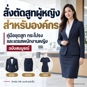 สั่งตัดสูทผู้หญิงสำหรับองค์กร: คู่มือชุดสูท กระโปรง และเดรสพนักงานหญิง