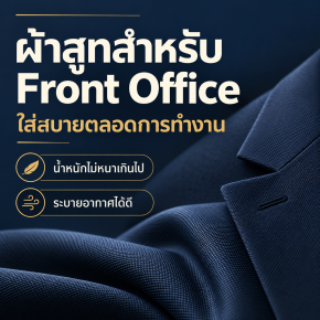 ผ้าสูทสำหรับ Front Office ที่ใส่สบายตลอดการทำงาน
