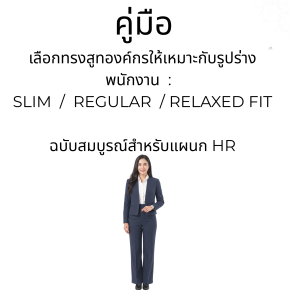 ทรงสูทที่เหมาะกับรูปร่าง: คู่มือ HR เลือก Slim/Regular/Relaxed สูทคุณน้อย