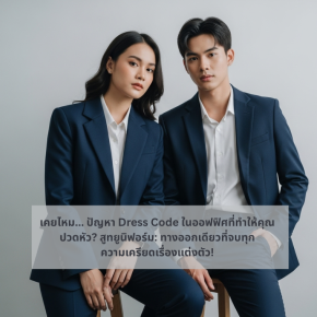 "จบทุกปัญหา Dress Code สูทยูนิฟอร์มออฟฟิศ"