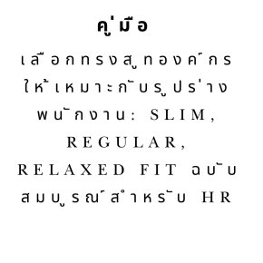 ทรงสูทที่เหมาะกับรูปร่าง: คู่มือ HR เลือก Slim/Regular/Relaxed สูทคุณน้อย