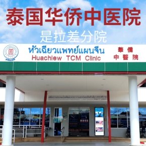 泰国华侨中医院是拉差分院