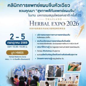 诚邀您莅临第23届泰国草药博览会华侨中医院展位