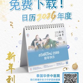 华侨中医院新年到免费下载！日历2026年度健康好礼