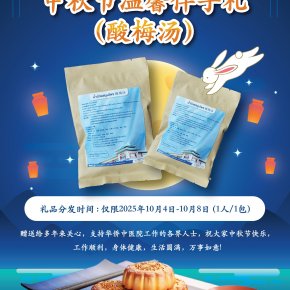 泰国华侨中医院中秋节温馨伴手礼(酸梅汤)