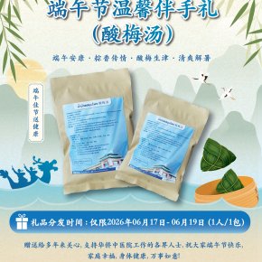 泰国华侨中医院端午节温馨伴手礼(酸梅汤)