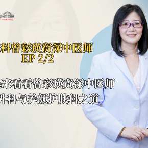 我们一起来看看曾彩瑛资深中医师讲解外科与养颜护肤科之道 (EP2/2)