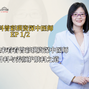  我们一起来看看曾彩瑛资深中医师讲解外科与养颜护肤科之道 (EP1/2）