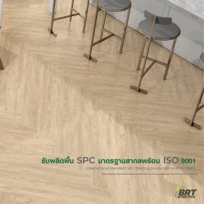 รับผลิตพื้น SPC มาตรฐานสากลพร้อม ISO9001 - BRT